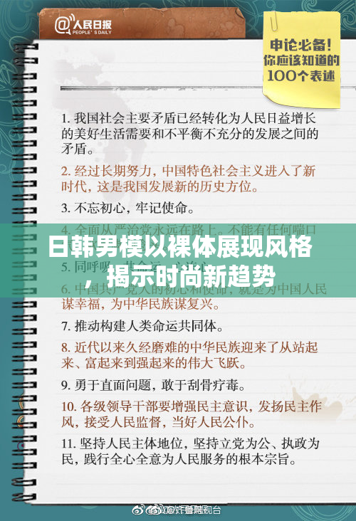 日韩男模以裸体展现风格，揭示时尚新趋势