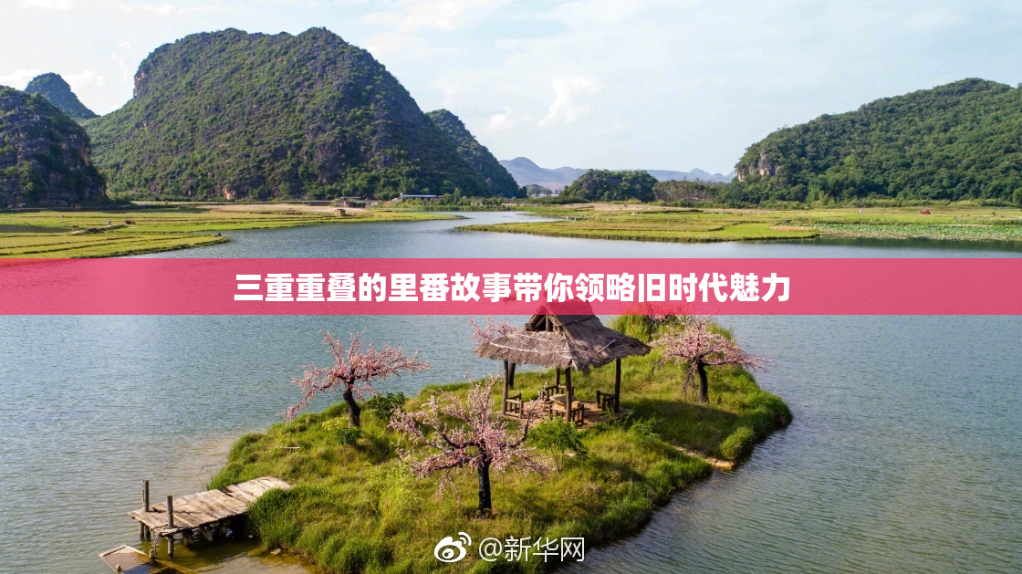 三重重叠的里番故事带你领略旧时代魅力