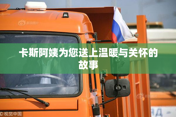 卡斯阿姨为您送上温暖与关怀的故事