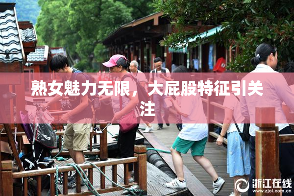 熟女魅力无限，大屁股特征引关注