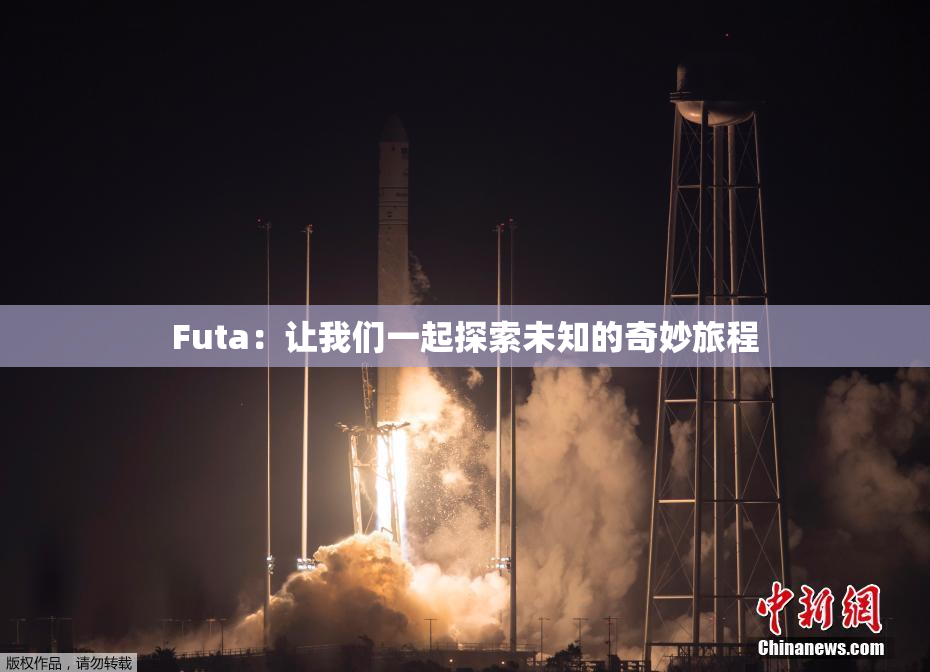 Futa：让我们一起探索未知的奇妙旅程