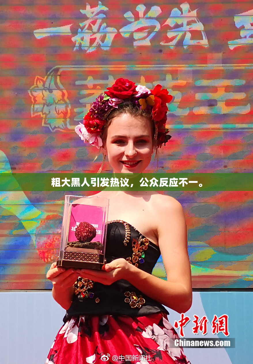 粗大黑人引发热议，公众反应不一。