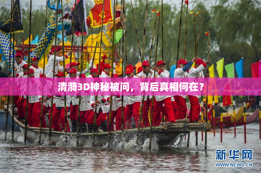 清漪3D神秘被问，背后真相何在？