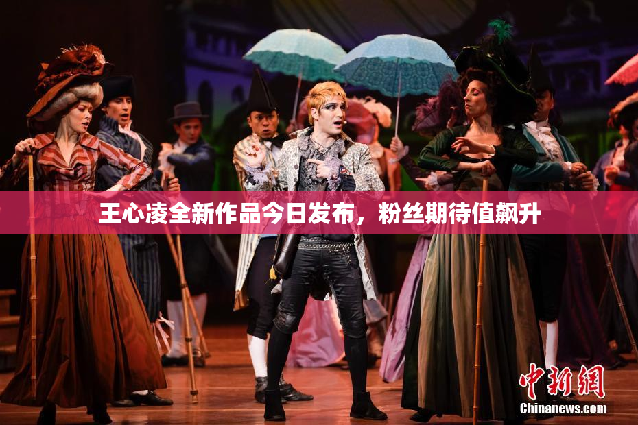 王心凌全新作品今日发布，粉丝期待值飙升