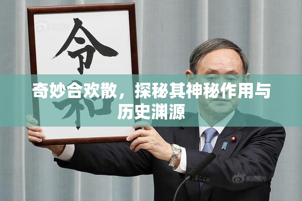 奇妙合欢散，探秘其神秘作用与历史渊源