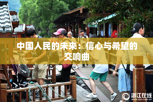 中国人民的未来：信心与希望的交响曲