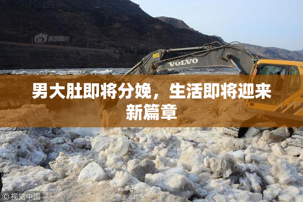 男大肚即将分娩，生活即将迎来新篇章