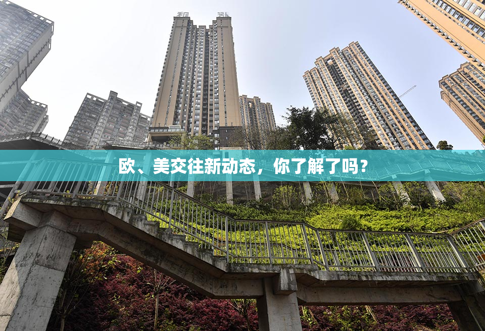 欧、美交往新动态，你了解了吗？