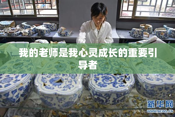 我的老师是我心灵成长的重要引导者