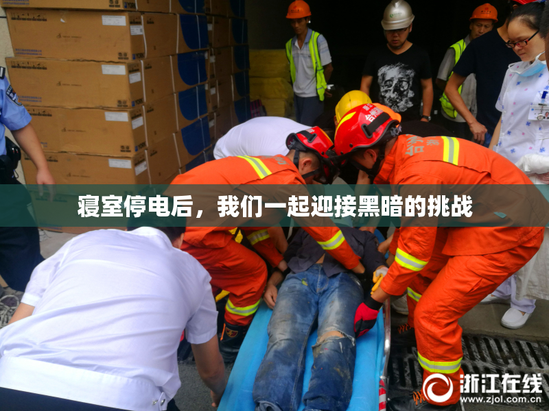 寝室停电后，我们一起迎接黑暗的挑战