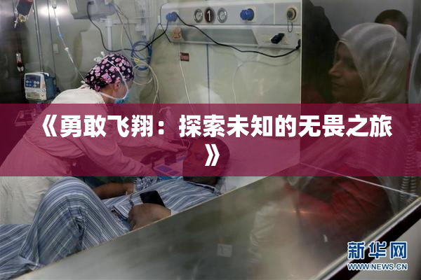 《勇敢飞翔：探索未知的无畏之旅》