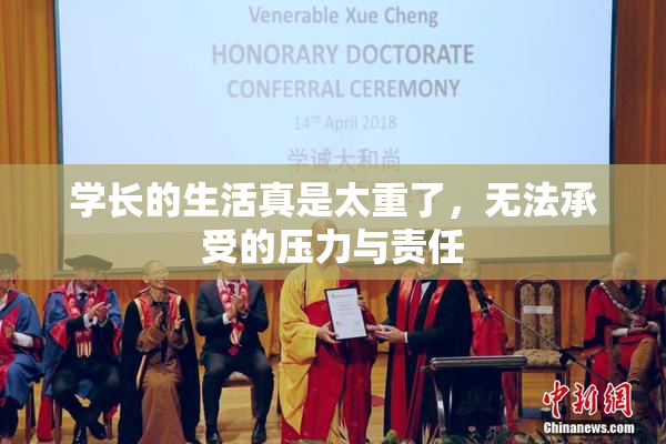 学长的生活真是太重了，无法承受的压力与责任