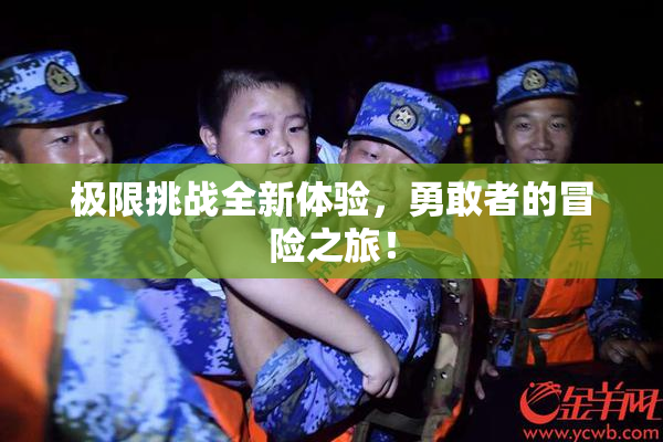 极限挑战全新体验，勇敢者的冒险之旅！