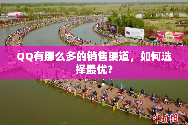 QQ有那么多的销售渠道，如何选择最优？