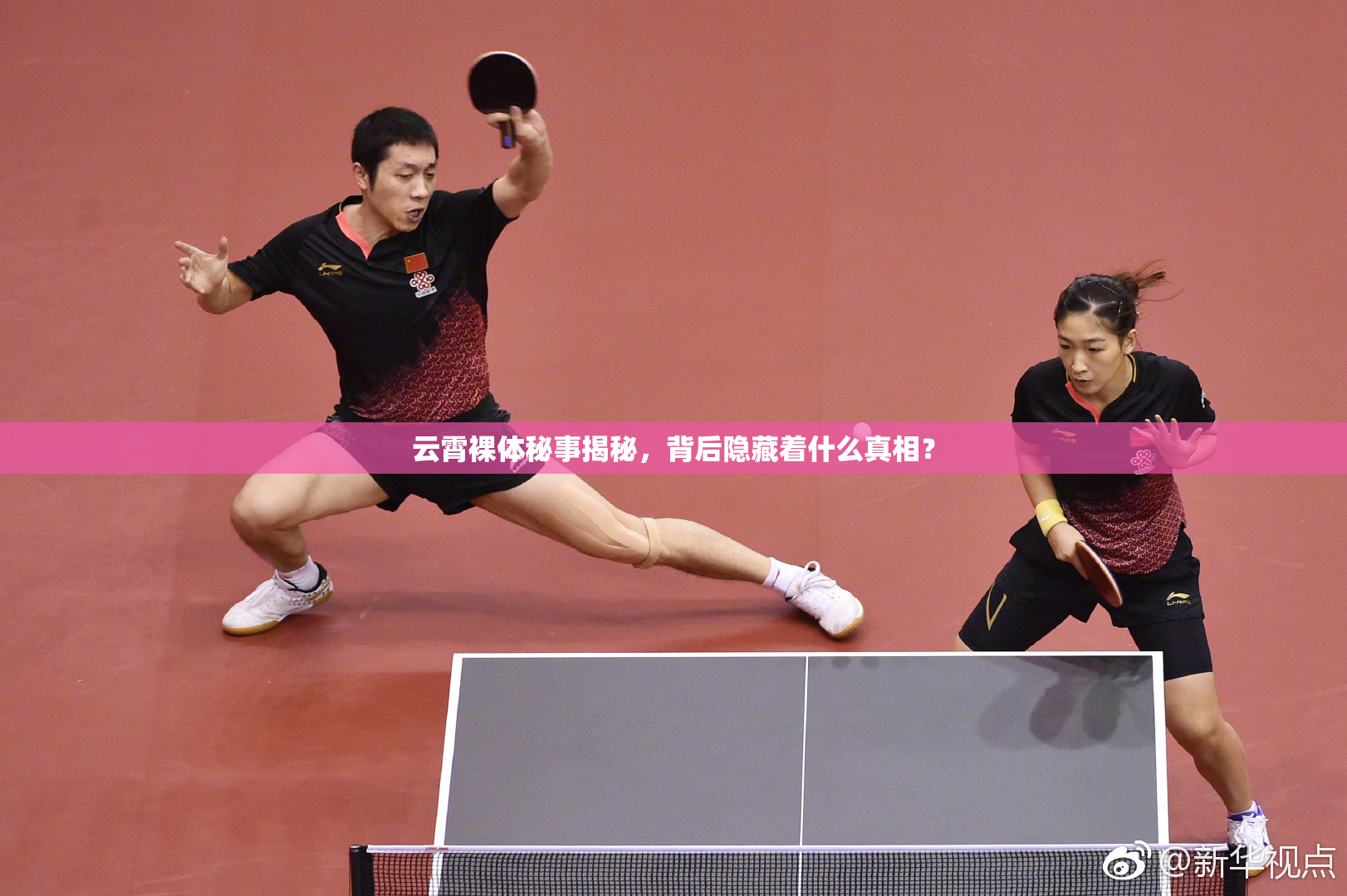 云霄裸体秘事揭秘，背后隐藏着什么真相？