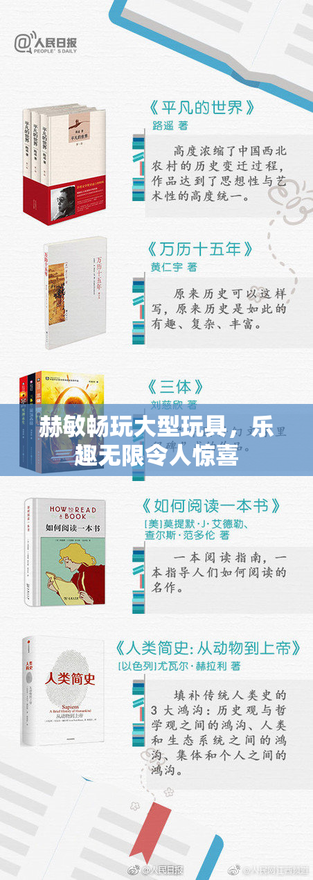 赫敏畅玩大型玩具，乐趣无限令人惊喜