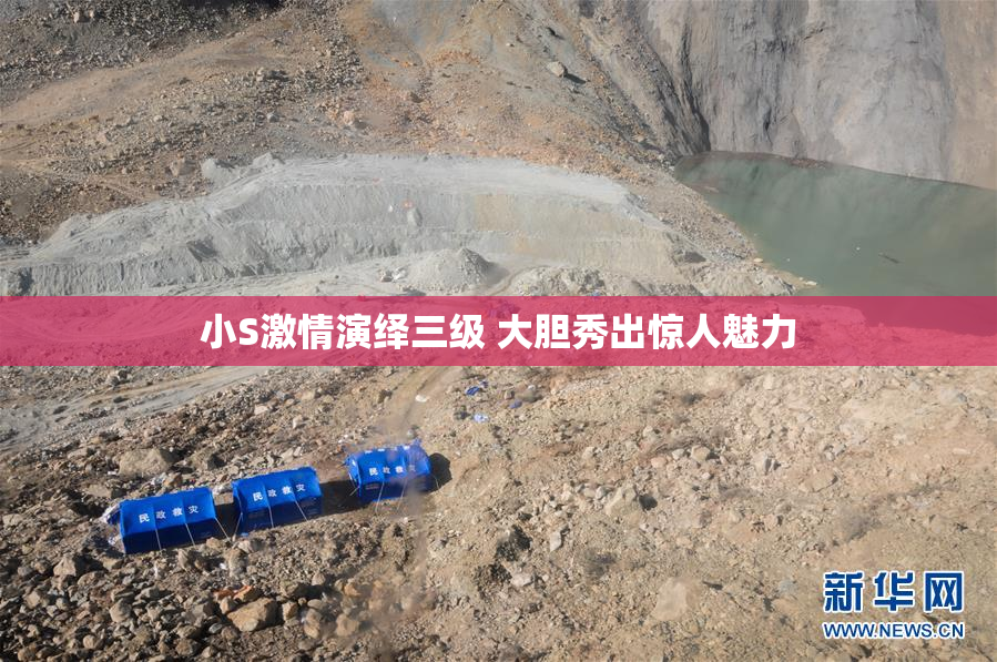 小S激情演绎三级 大胆秀出惊人魅力