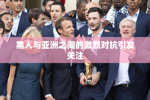 黑人与亚洲之间的激烈对抗引发关注
