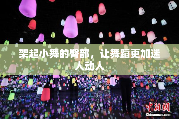 架起小舞的臀部，让舞蹈更加迷人动人