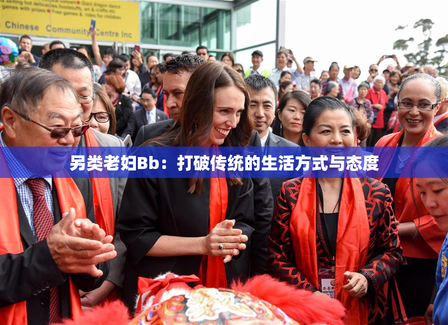 另类老妇Bb：打破传统的生活方式与态度