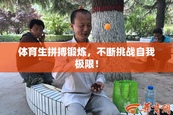 体育生拼搏锻炼，不断挑战自我极限！
