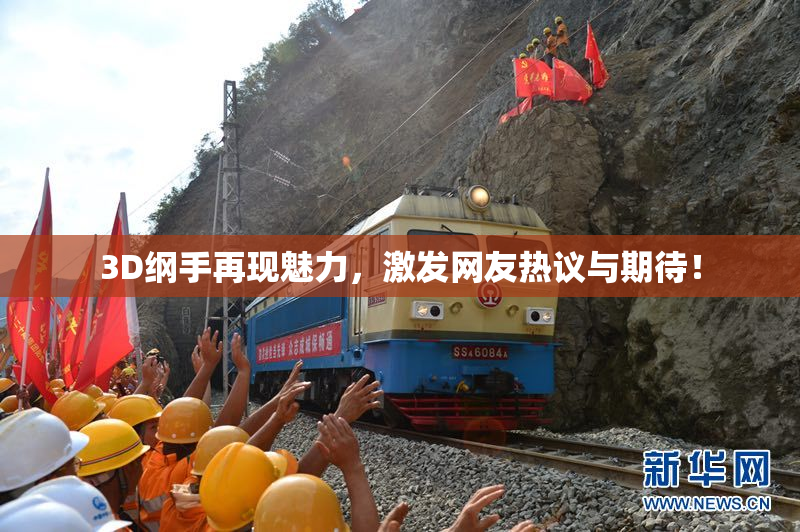 3D纲手再现魅力，激发网友热议与期待！