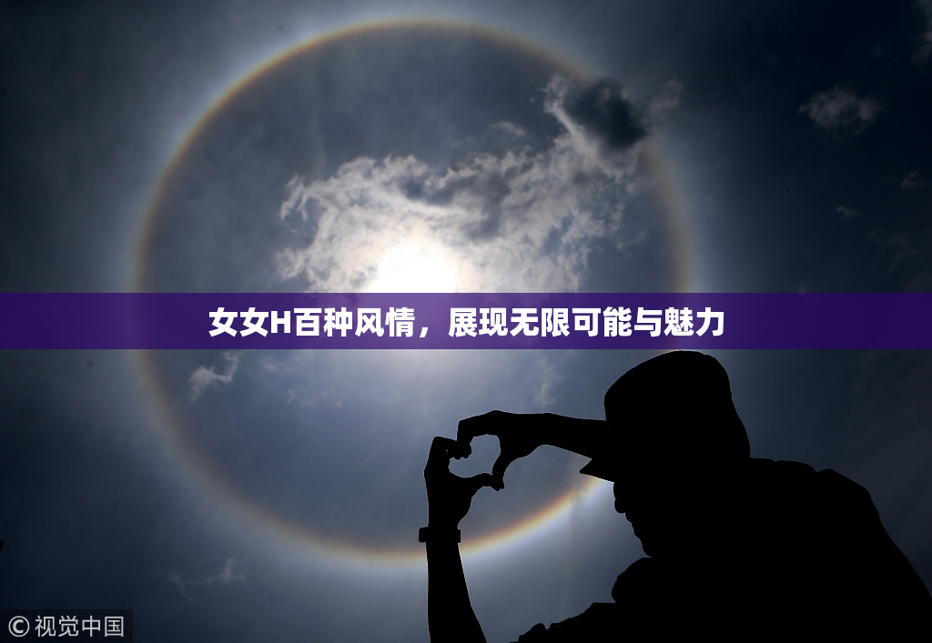 女女H百种风情，展现无限可能与魅力