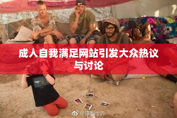 成人自我满足网站引发大众热议与讨论