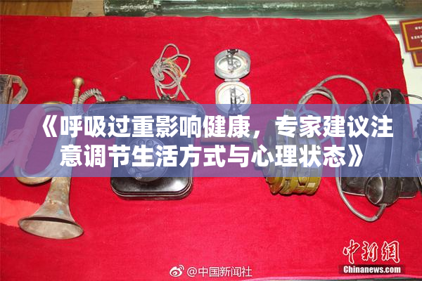 《呼吸过重影响健康，专家建议注意调节生活方式与心理状态》