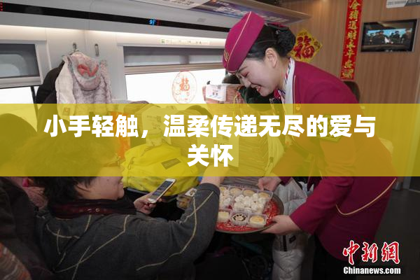 小手轻触，温柔传递无尽的爱与关怀