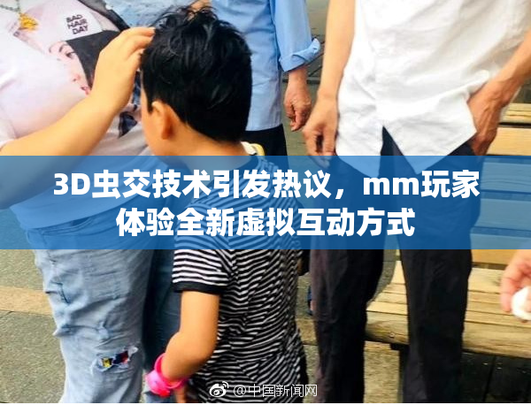 3D虫交技术引发热议，mm玩家体验全新虚拟互动方式