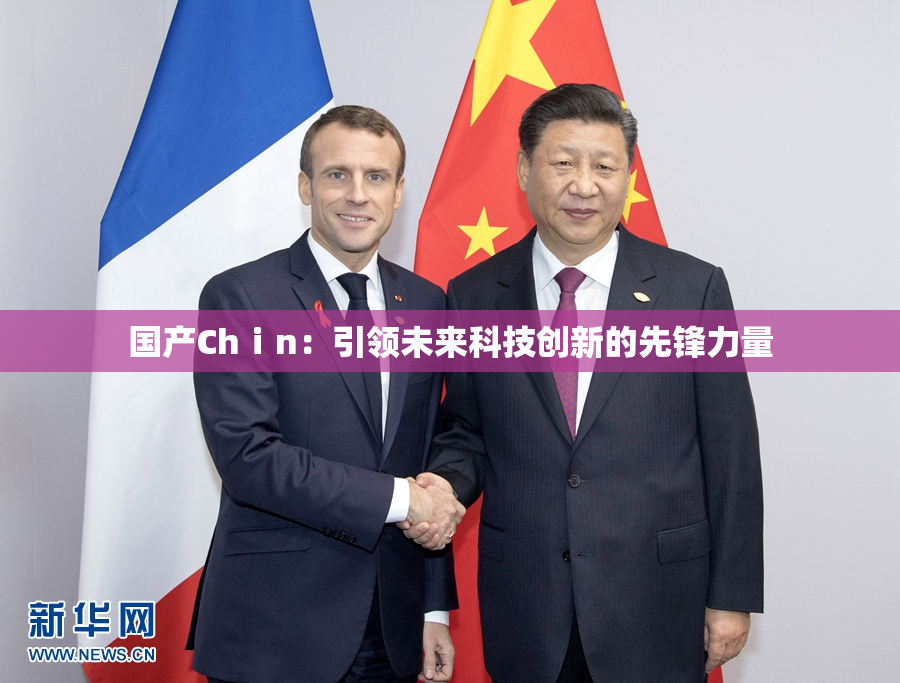 国产Chⅰn：引领未来科技创新的先锋力量