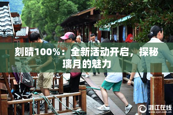 刻晴100%：全新活动开启，探秘璃月的魅力