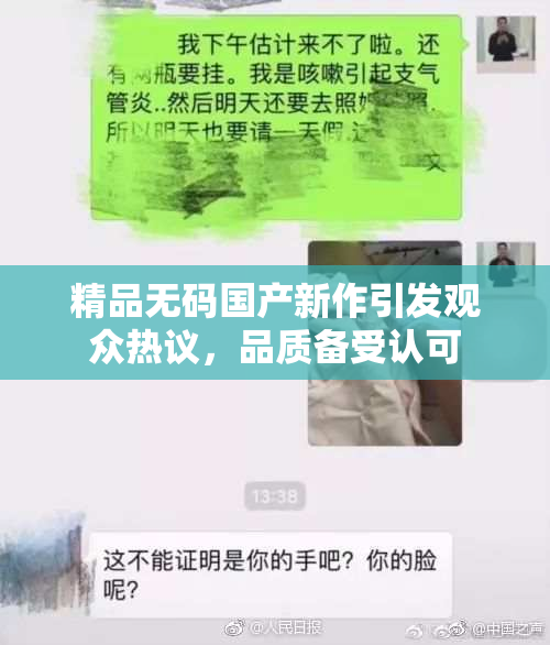 精品无码国产新作引发观众热议，品质备受认可