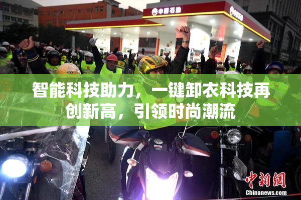 智能科技助力，一键卸衣科技再创新高，引领时尚潮流