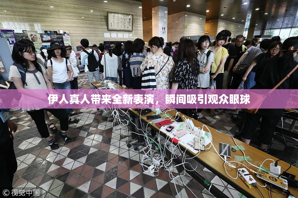 伊人真人带来全新表演，瞬间吸引观众眼球