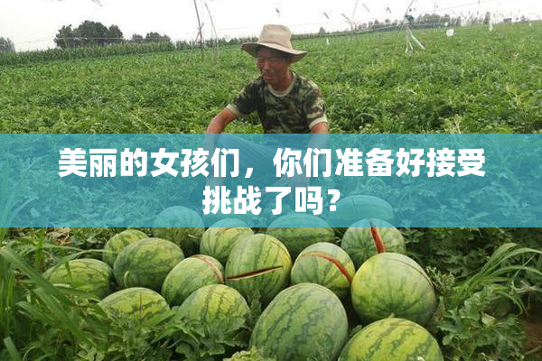 美丽的女孩们，你们准备好接受挑战了吗？