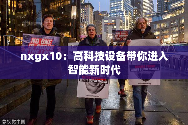 nxgx10：高科技设备带你进入智能新时代