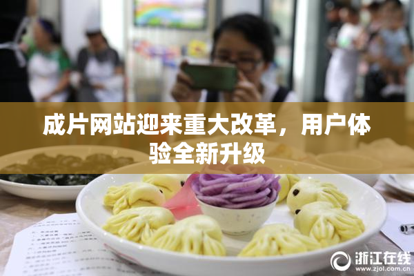 成片网站迎来重大改革，用户体验全新升级
