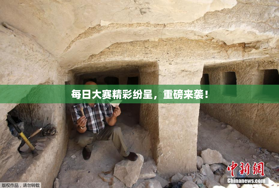 每日大赛精彩纷呈，重磅来袭！