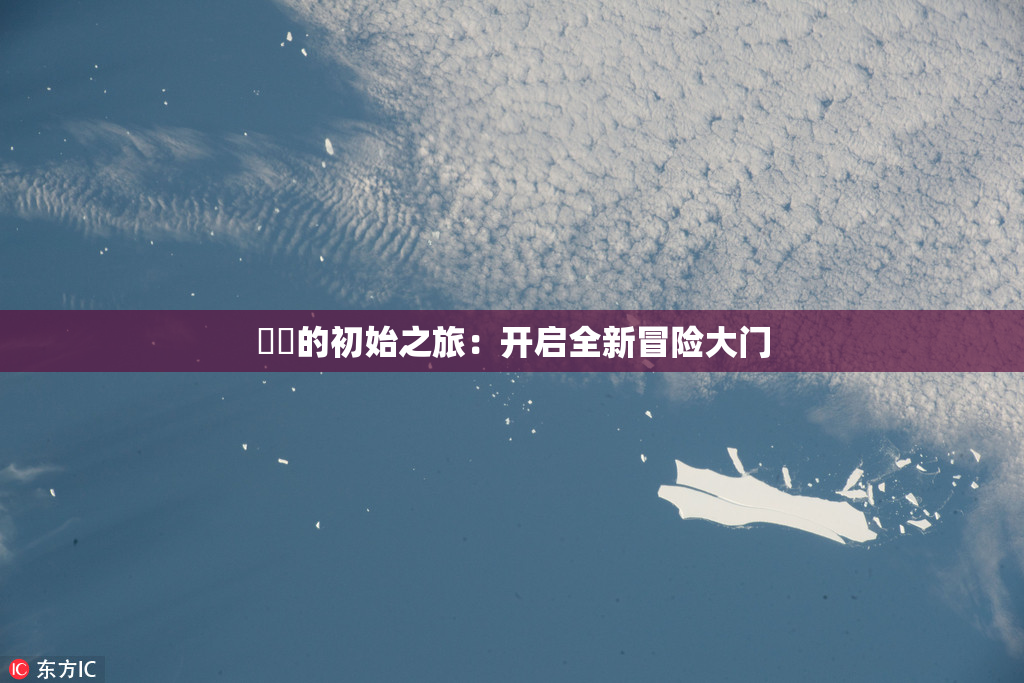 妺妺的初始之旅：开启全新冒险大门