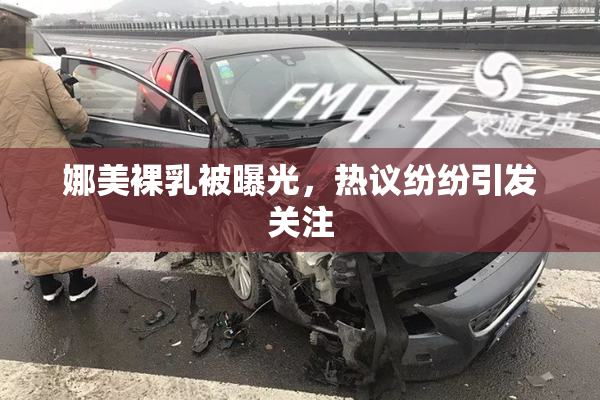 娜美裸乳被曝光，热议纷纷引发关注