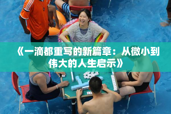 《一滴都重写的新篇章：从微小到伟大的人生启示》