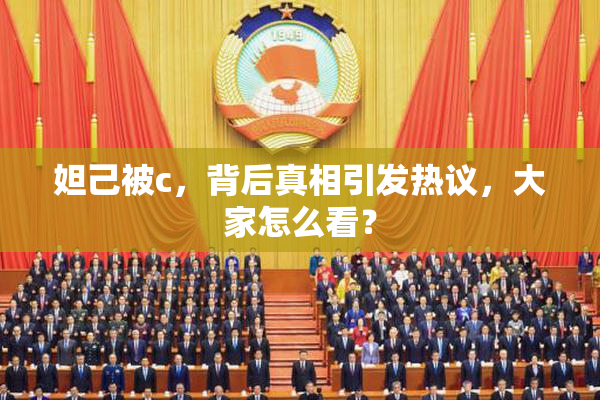 妲己被c，背后真相引发热议，大家怎么看？