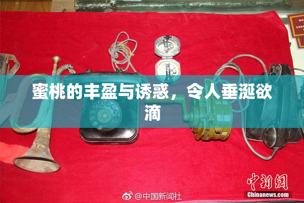 蜜桃的丰盈与诱惑，令人垂涎欲滴