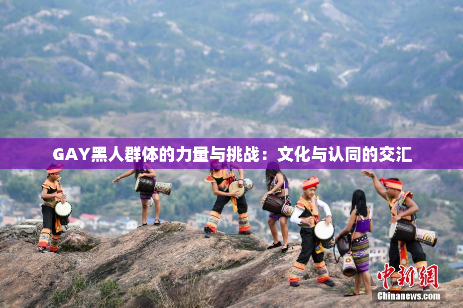 GAY黑人群体的力量与挑战：文化与认同的交汇