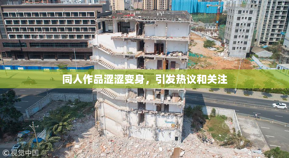同人作品涩涩变身，引发热议和关注