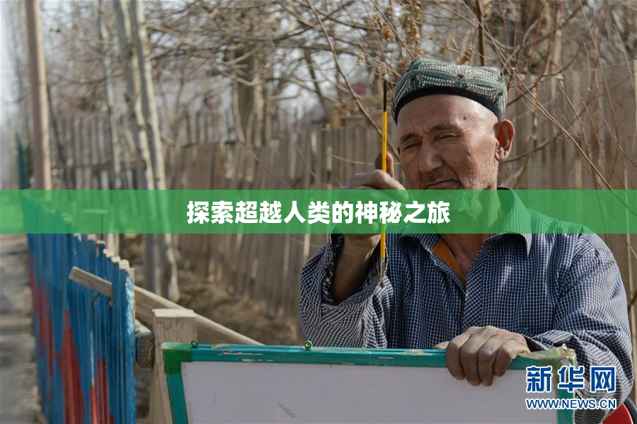 探索超越人类的神秘之旅
