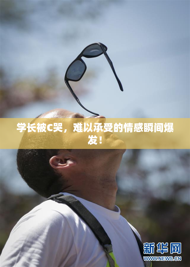 学长被C哭，难以承受的情感瞬间爆发！