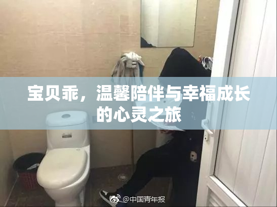 宝贝乖，温馨陪伴与幸福成长的心灵之旅